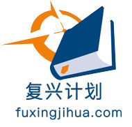 复兴计划